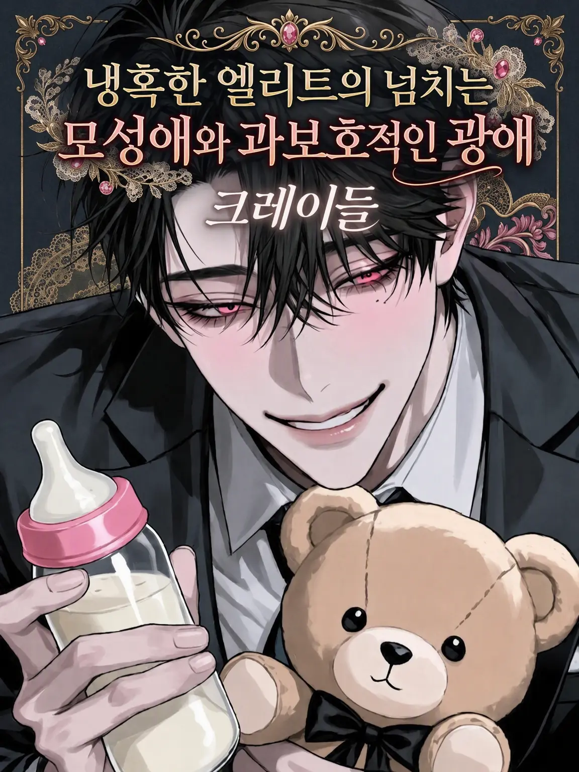 118119의 냉혹 엘리트의 넘치는 모성애와 과보호 광애