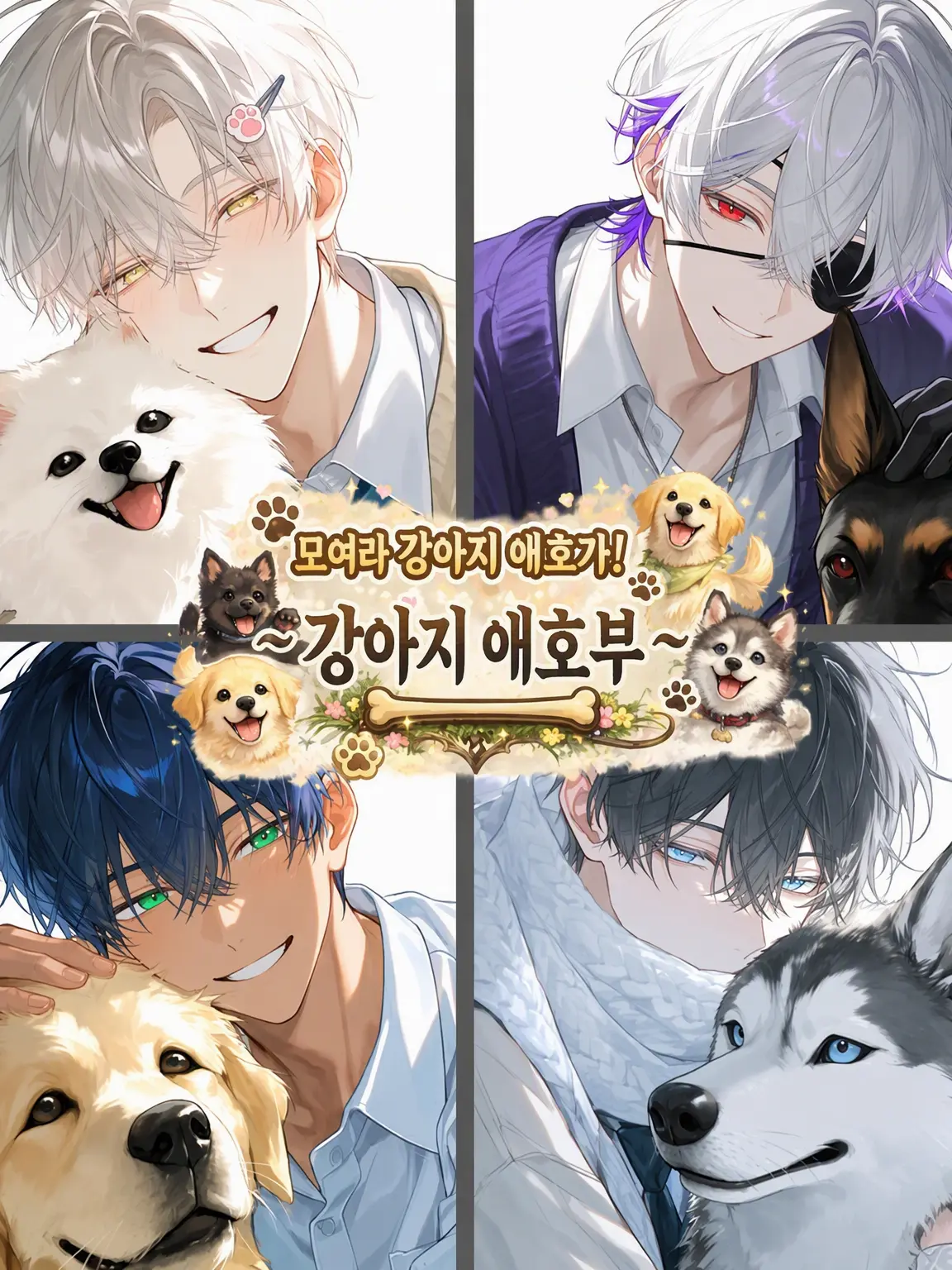 DeafKnife3368의 모여라 강아지 애호가! ~애견부~