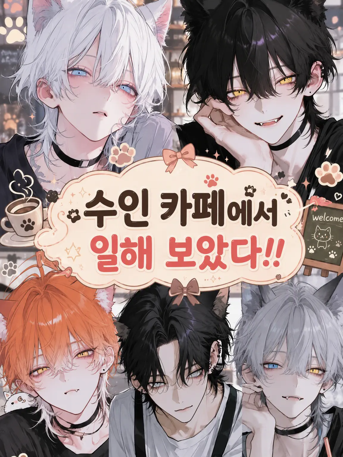 tenmaru_0012의 수인 카페에서 일해봤다!!