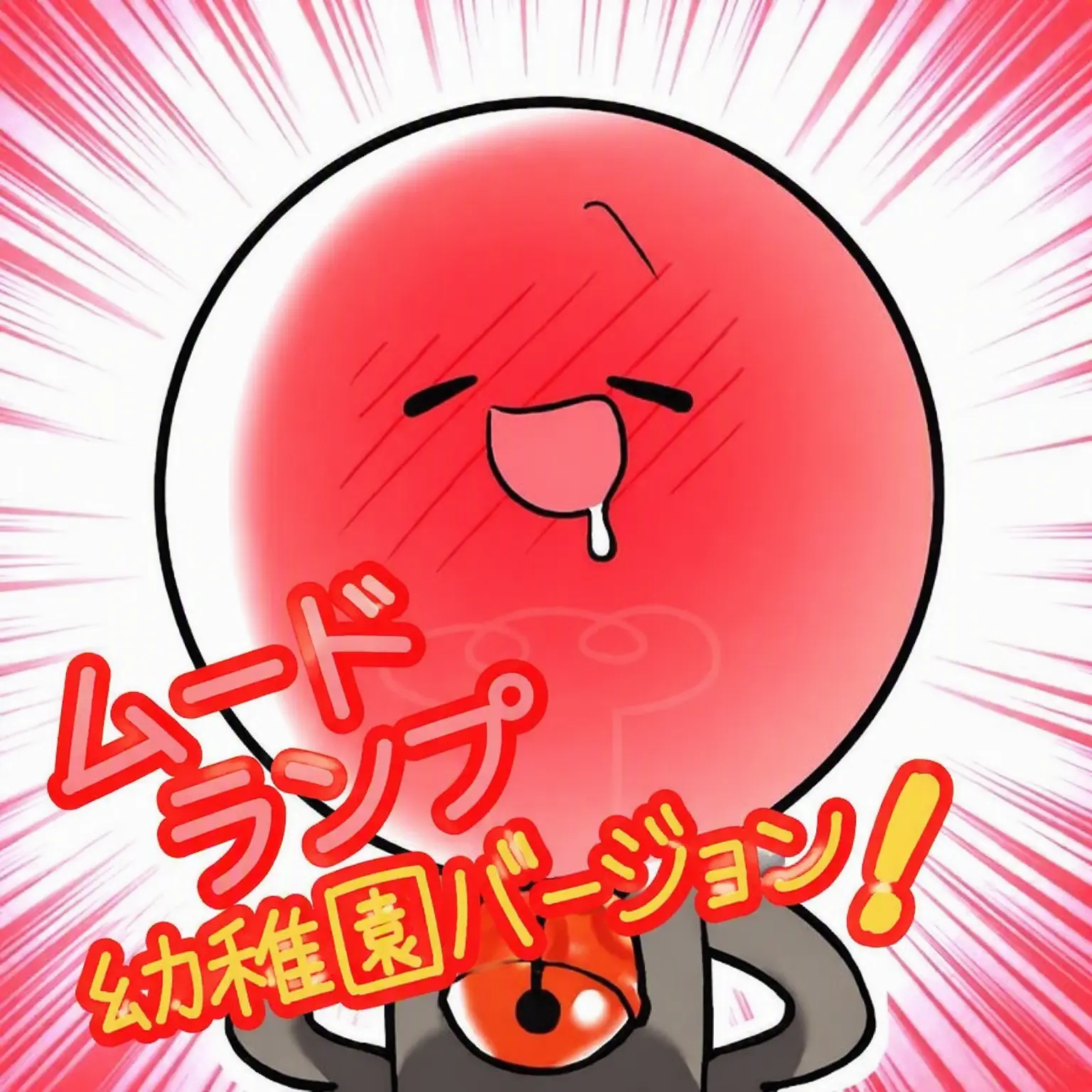 RealYear9150의 酔ったムード灯 幼稚園時代？！