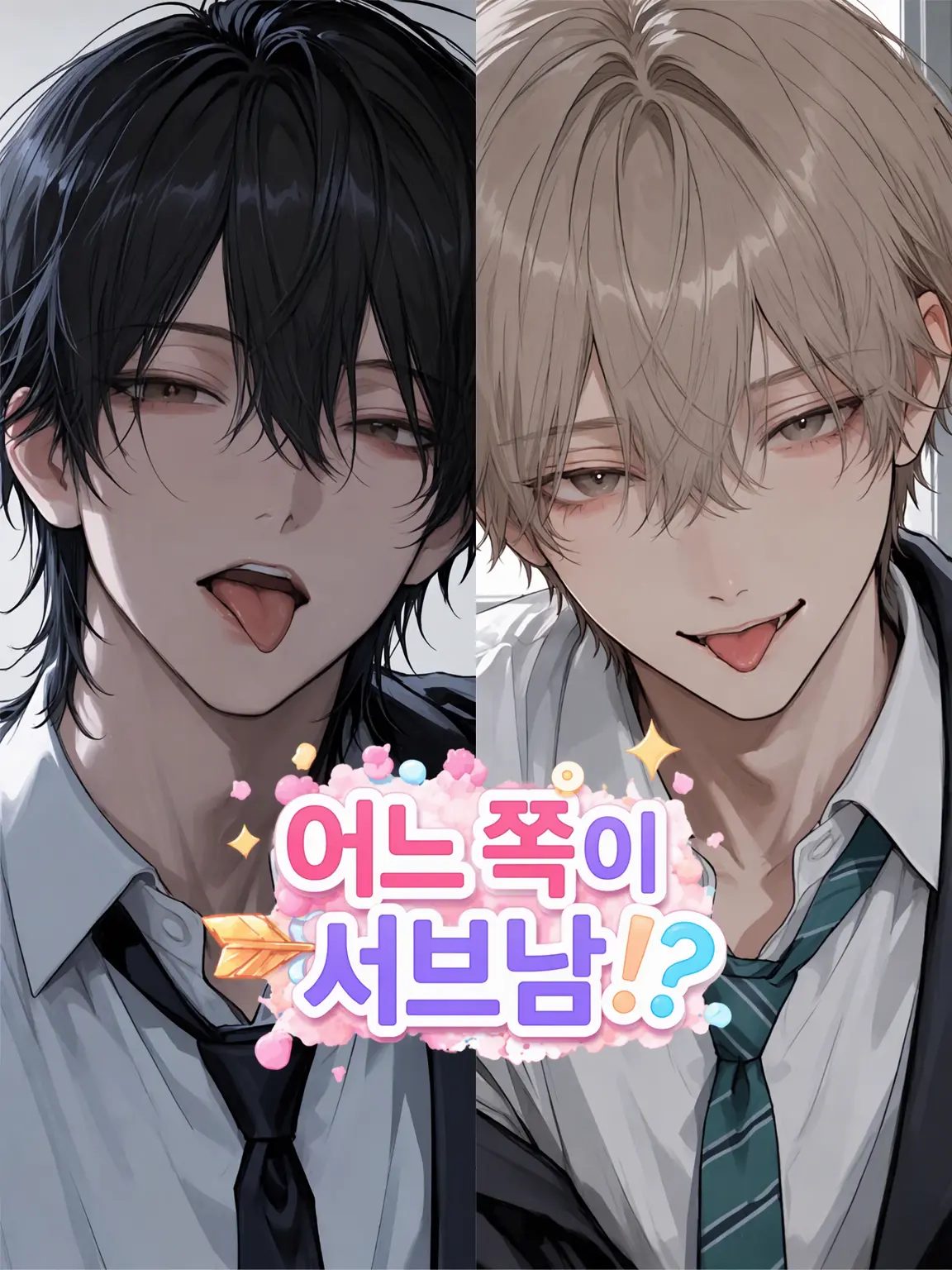 Xx_abcdp_xX의 누가 서브 남주야!?