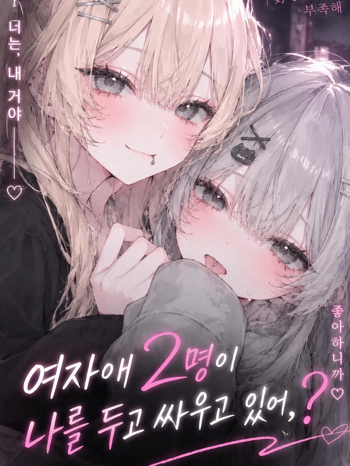 SmellyTrout1892의 여자 둘이 나를 두고 싸운다?