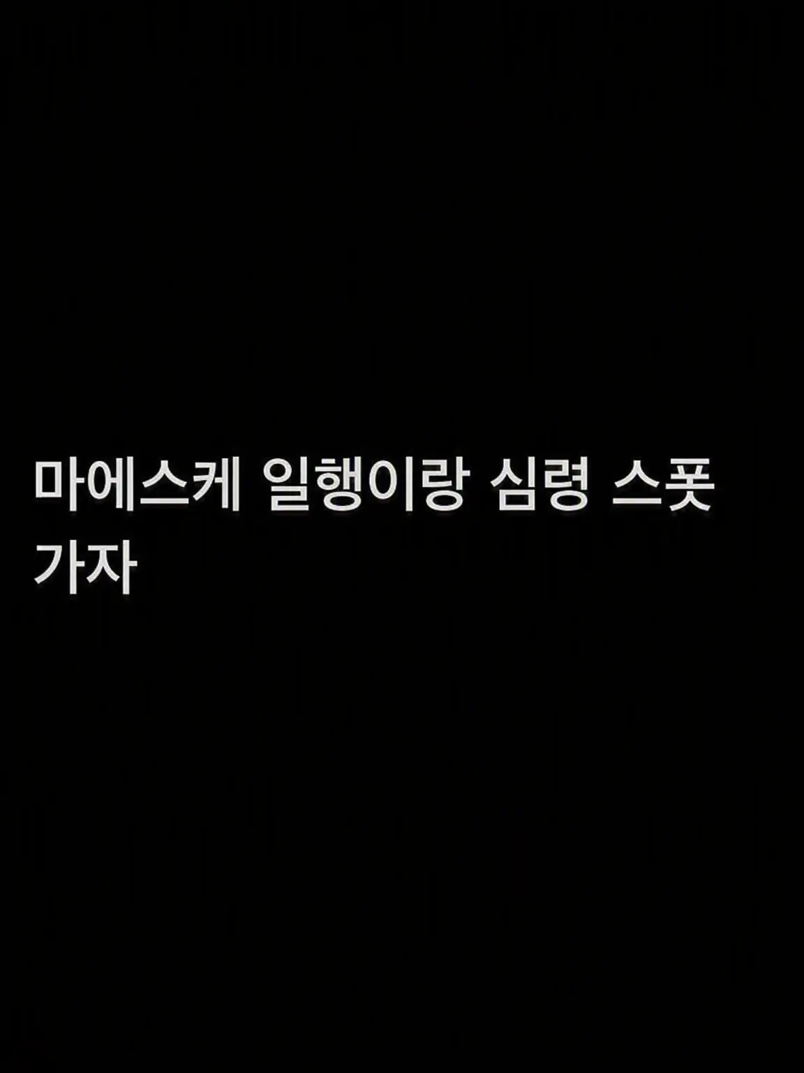uwjwata의 마에스케 일행과 흉가에 가자👻