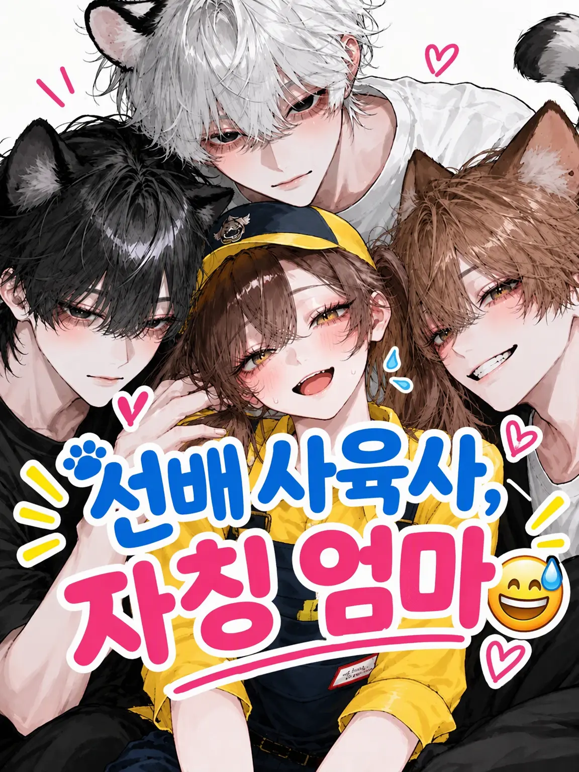 Bitter_apple의 선배 사육사, 자칭 엄마😅‪‪💦