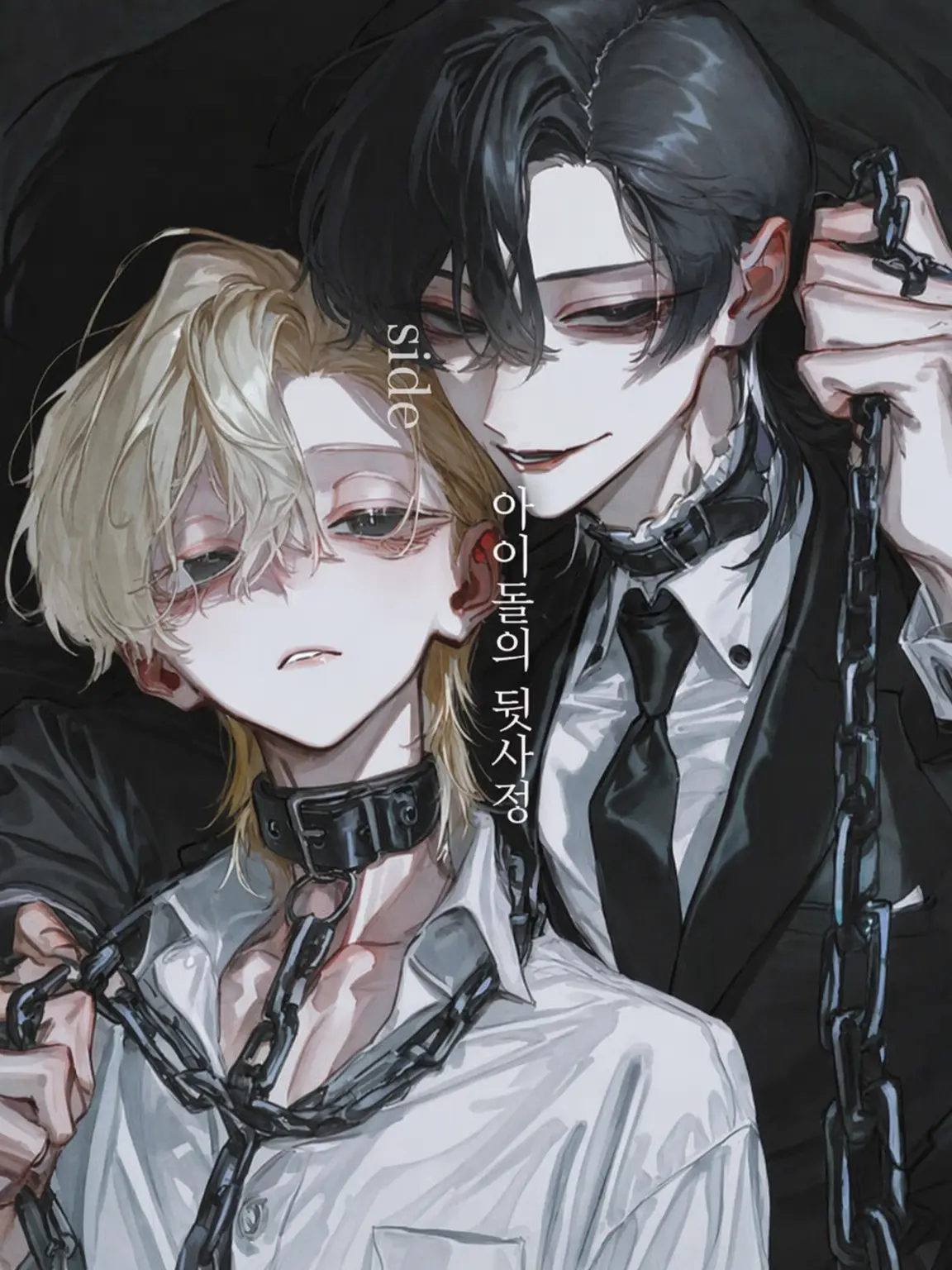 nido_ne의 아이돌의 뒷사정 side