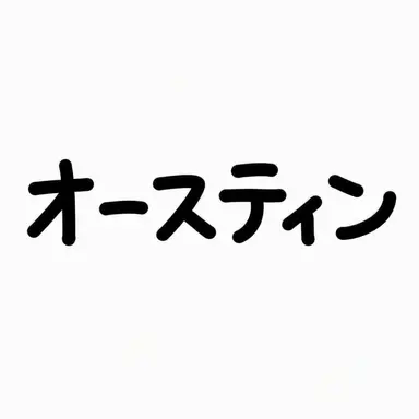 Profile image of オースティン
