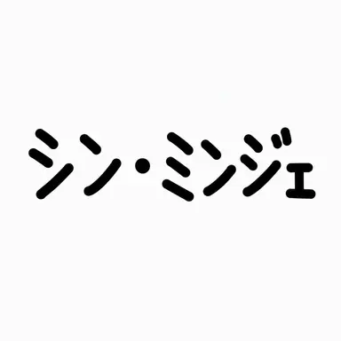 Profile image of シン・ミンジェ