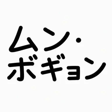 Profile image of ムン・ボギョン