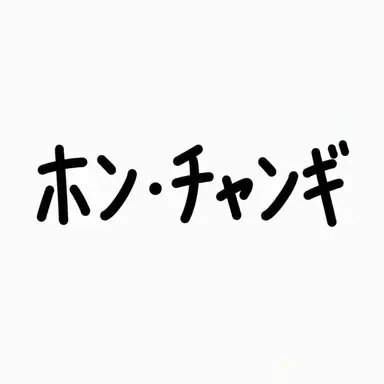 Profile image of ホン・チャンギ