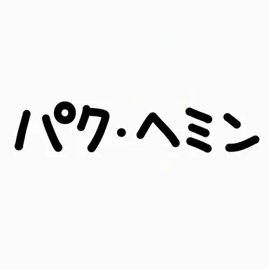 Profile image of パク・ヘミン