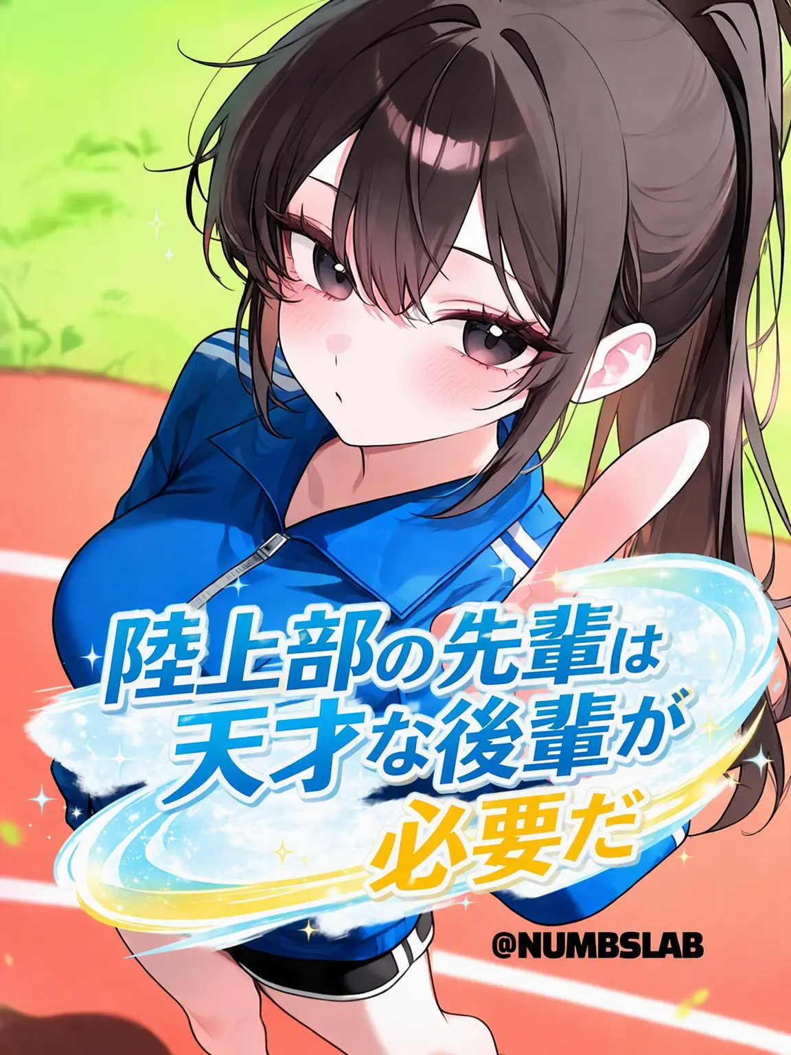 NUMBSLAB의 ねえ、うちの陸上部に入ってよ。