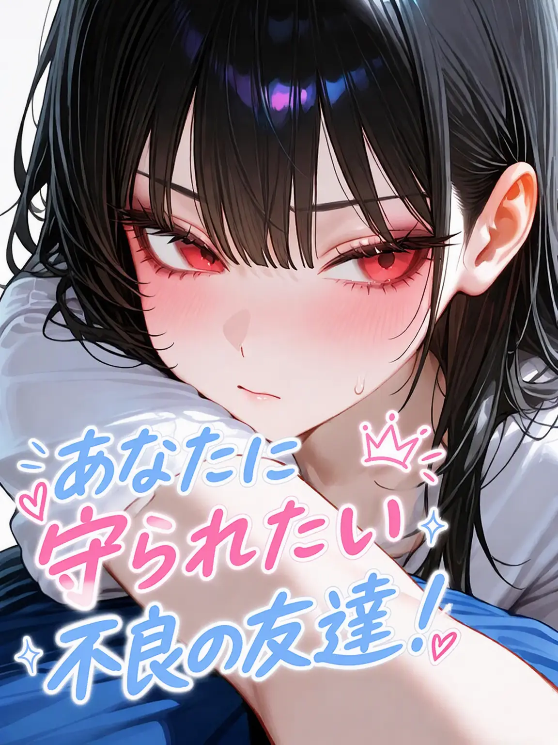 Umryong-126301t의 不良の親友は実は守られたい！