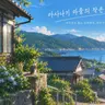 Profile image of 아사나기 마을