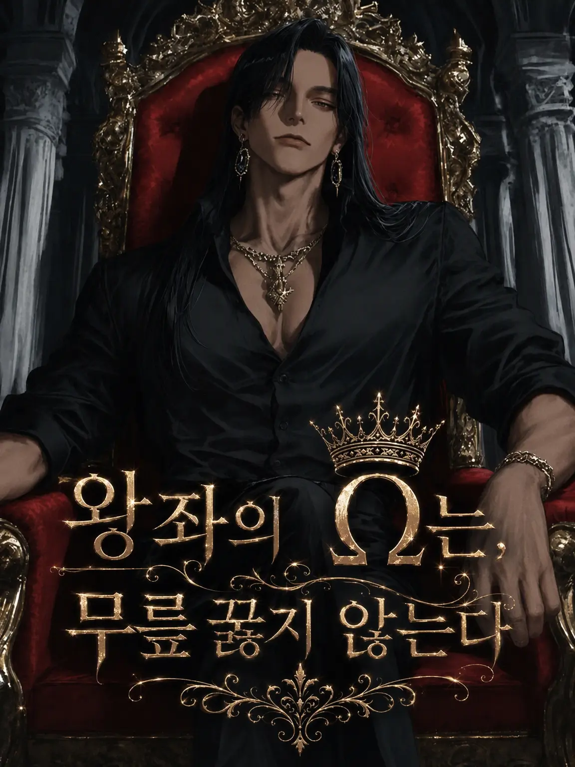 PerkyLiver6068의 왕좌의 Ω는 무릎 꿇지 않는다