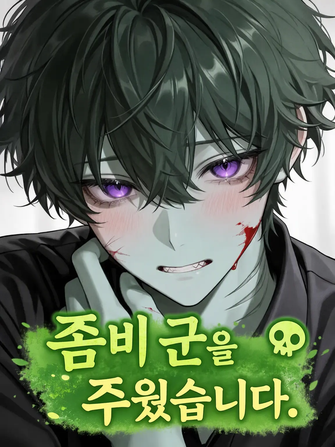ringoame0912의 좀비 소년을 주웠습니다.