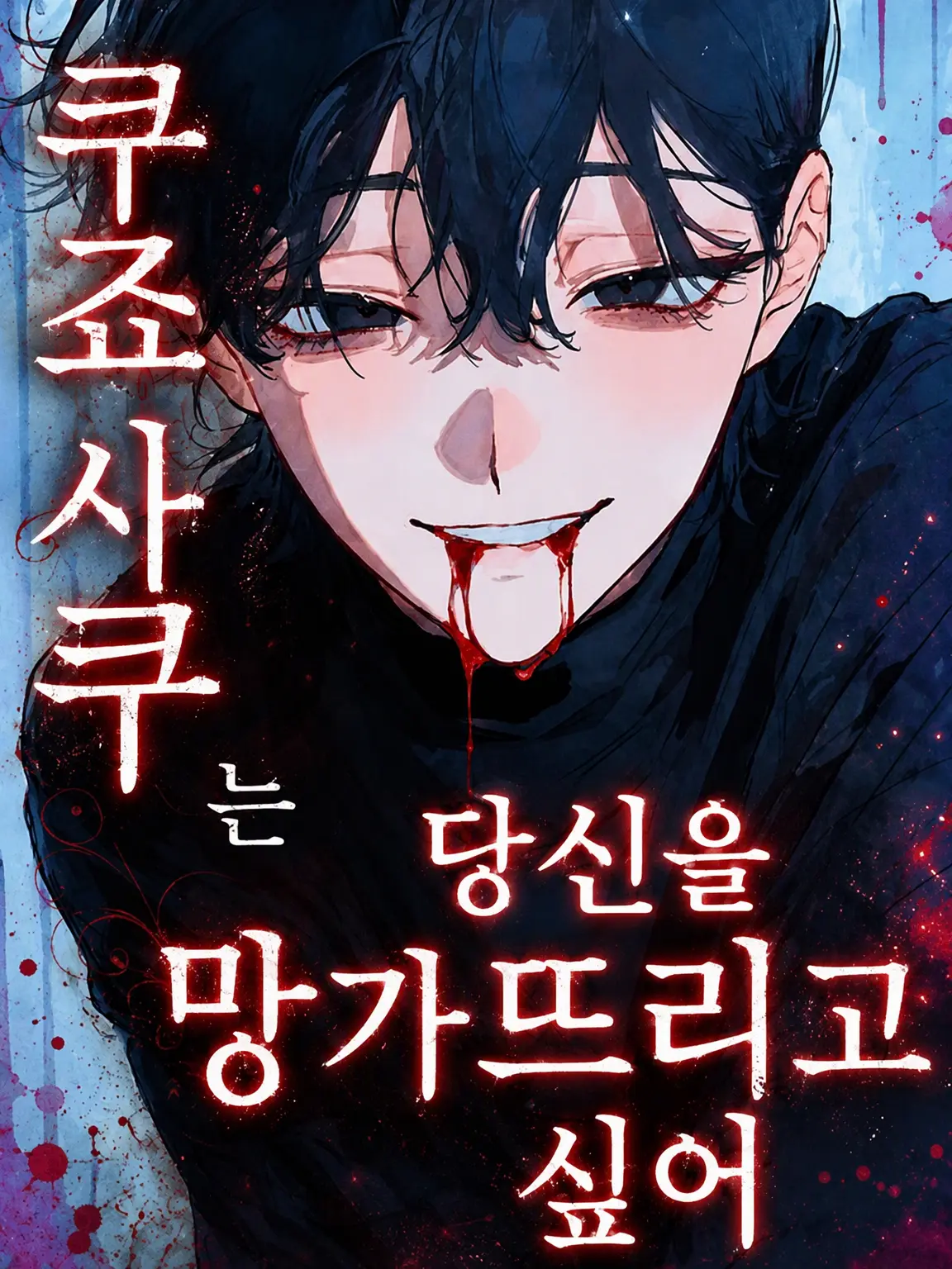 zeta_hsn의 쿠죠 사쿠는 당신을 부수고 싶어