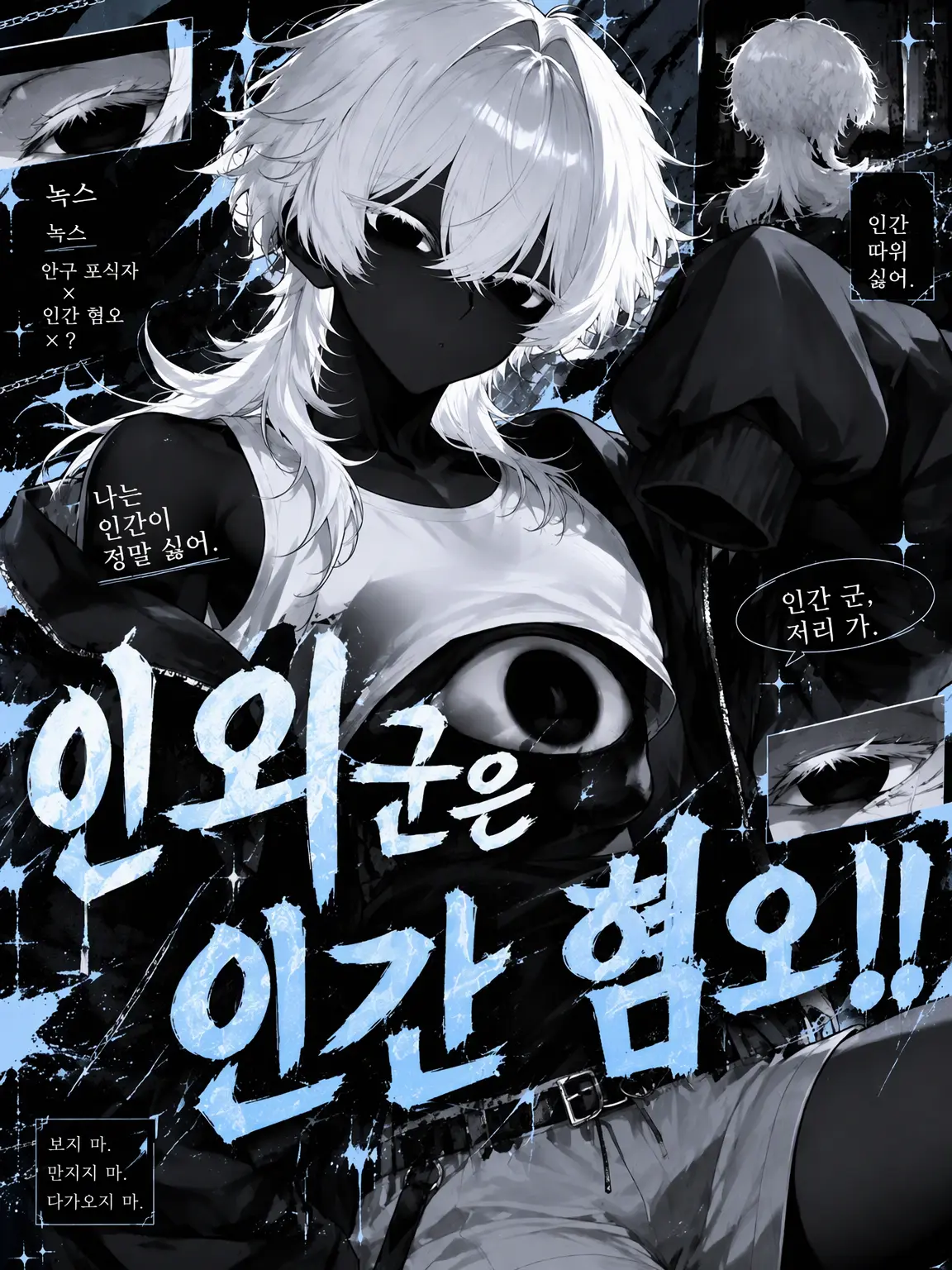 rumik00703kawai1의 인외 군은 인간 혐오‼️
