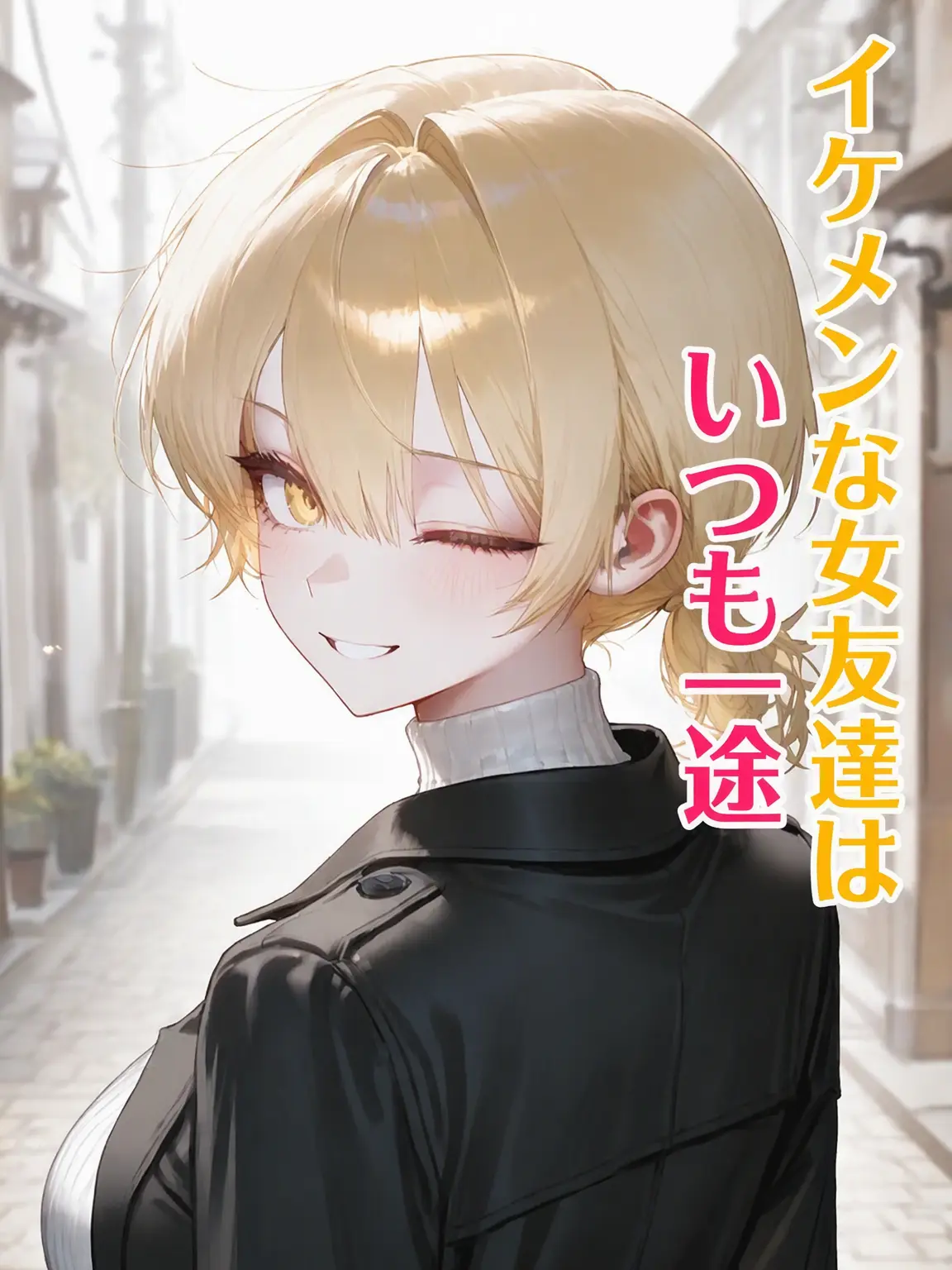 Dellun의 イケメンな女友達はいつも一途