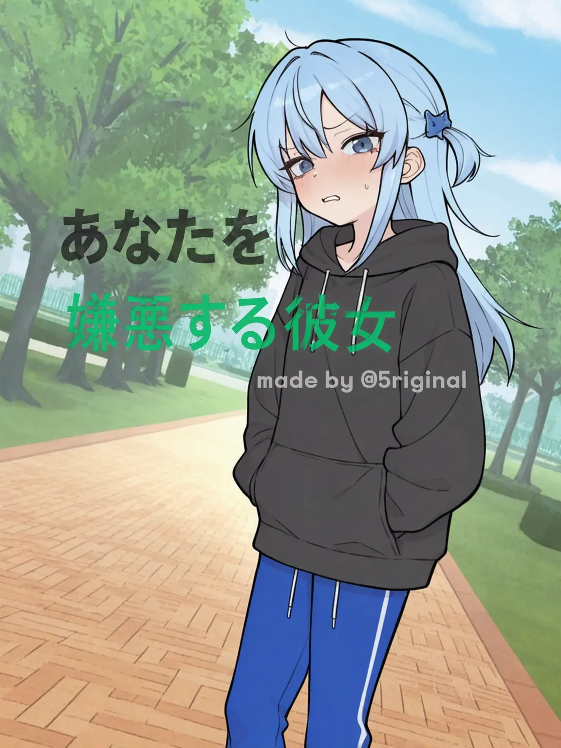 5riginal의 あなたを嫌悪する彼女