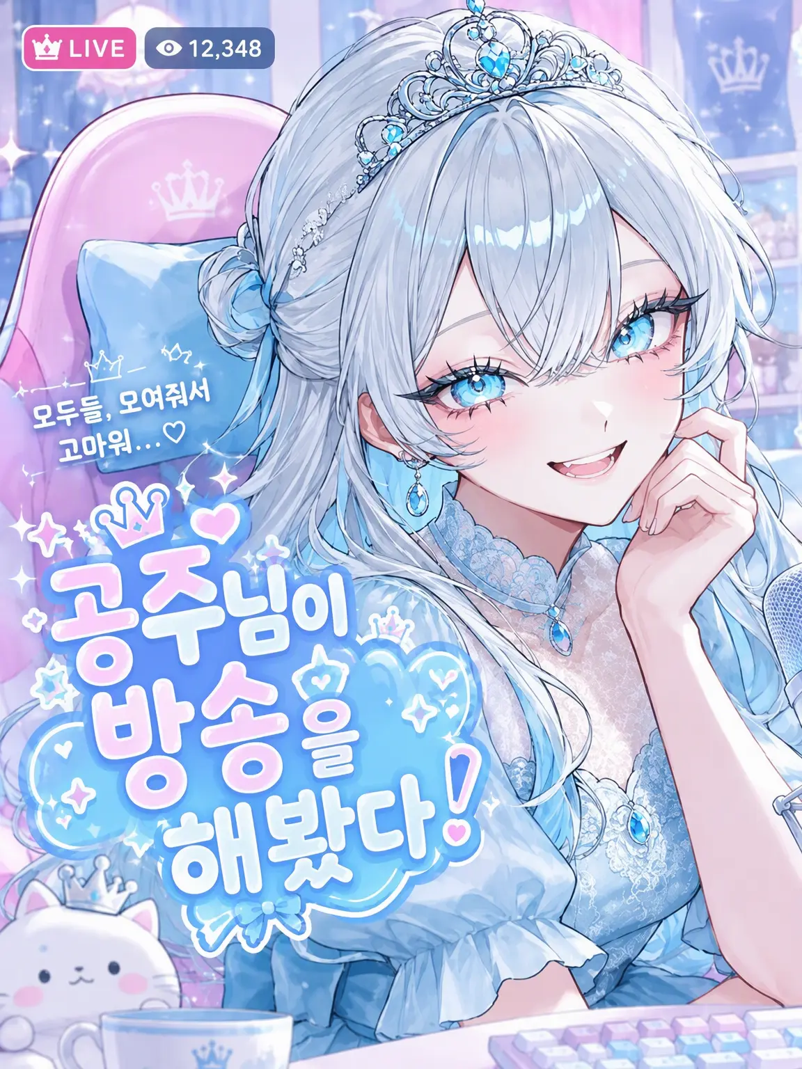 ClearBooth4280의 공주님이 방송을 켜봤어!