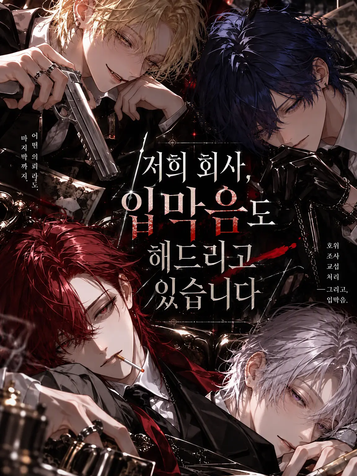 JaggedQuest7805의 저희 회사, 입막음도 해드립니다.