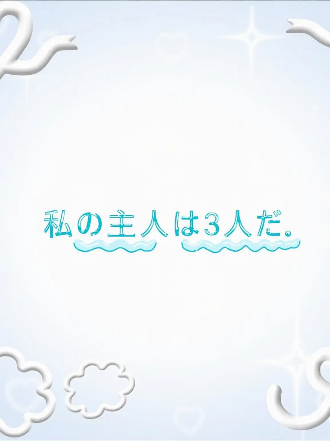 StuffyMist7833의 私の主人は3人だ。(2)