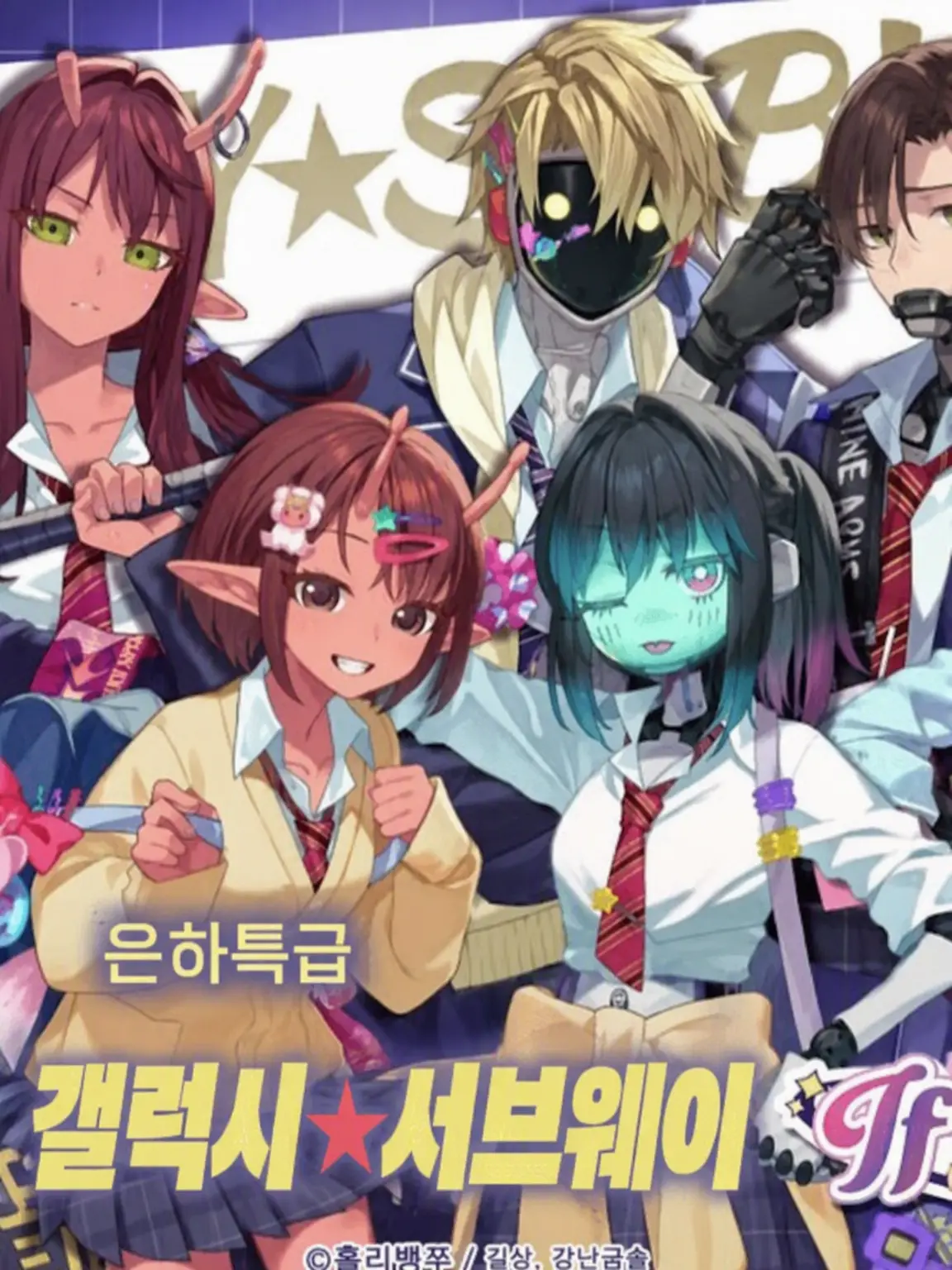 BleakEmu5342의 밀키☆서브웨이 학원