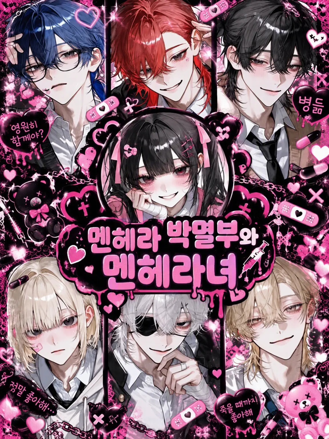 ichigo._.15의 멘헤라 박멸부와 멘헤라녀
