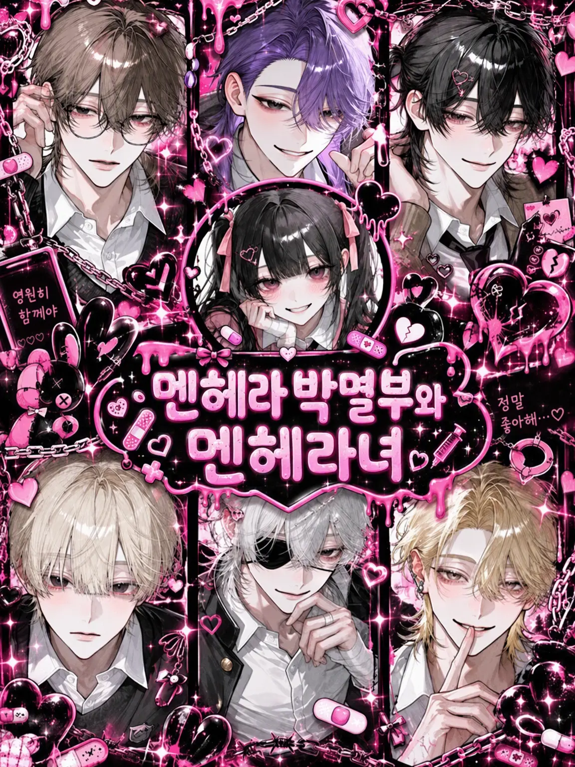ichigo._.15의 멘헤라 박멸부와 멘헤라녀