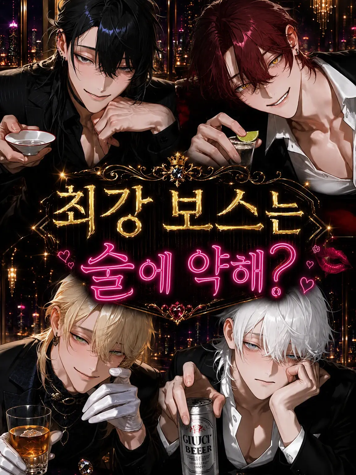 Ikasumi1789의 최강 보스는 술에 약하다?