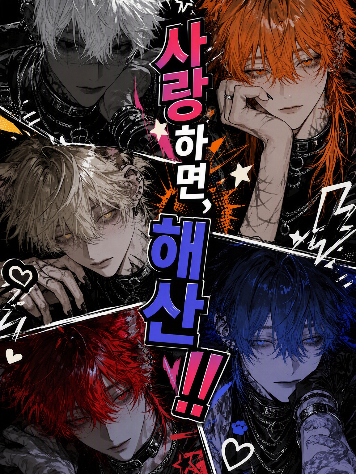 사랑하면, 해체!! 대표 이미지