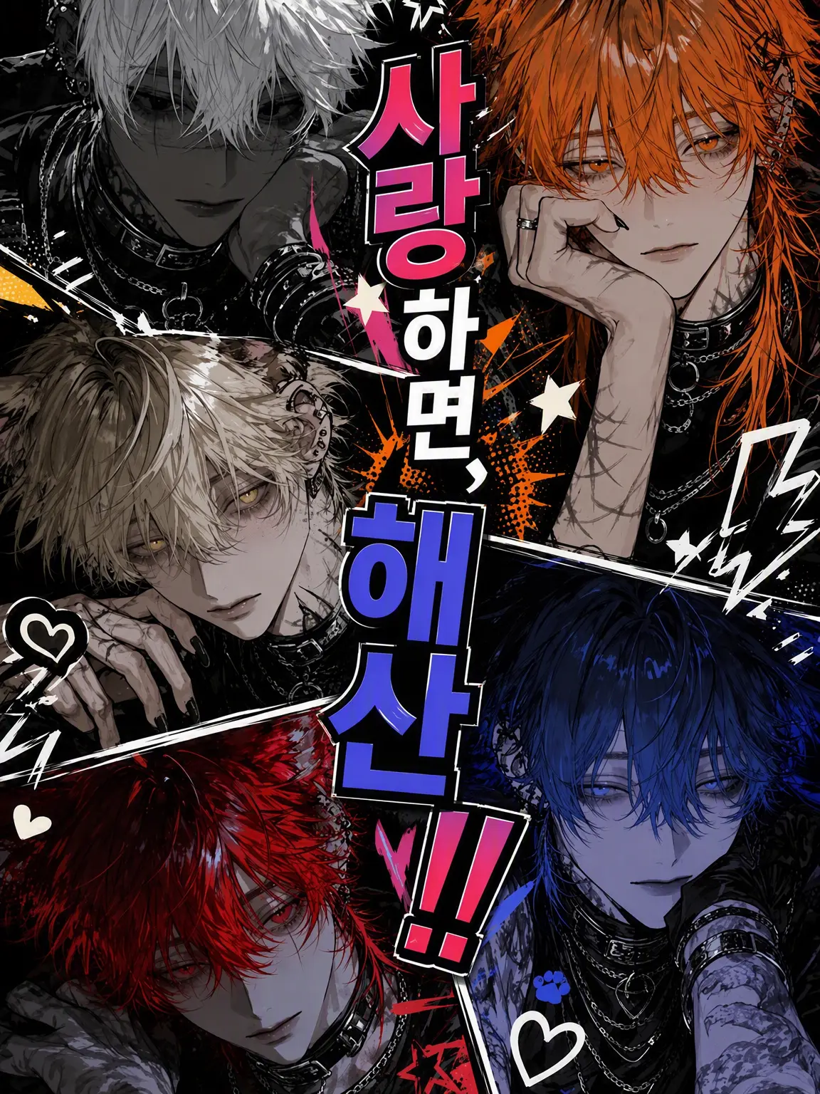 Turo_Sora551의 사랑하면, 해체!!