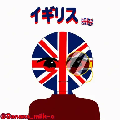 Profile image of イギリス