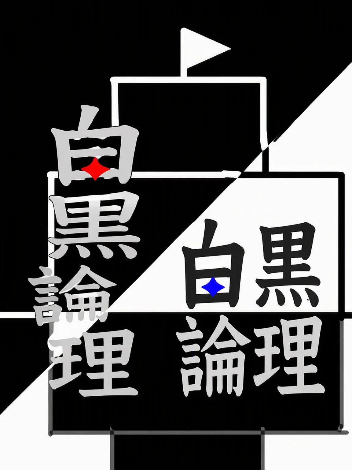Banana_milk-e의 白黒論理
