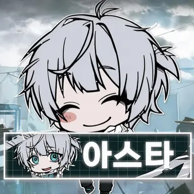 Profile image of 아스타