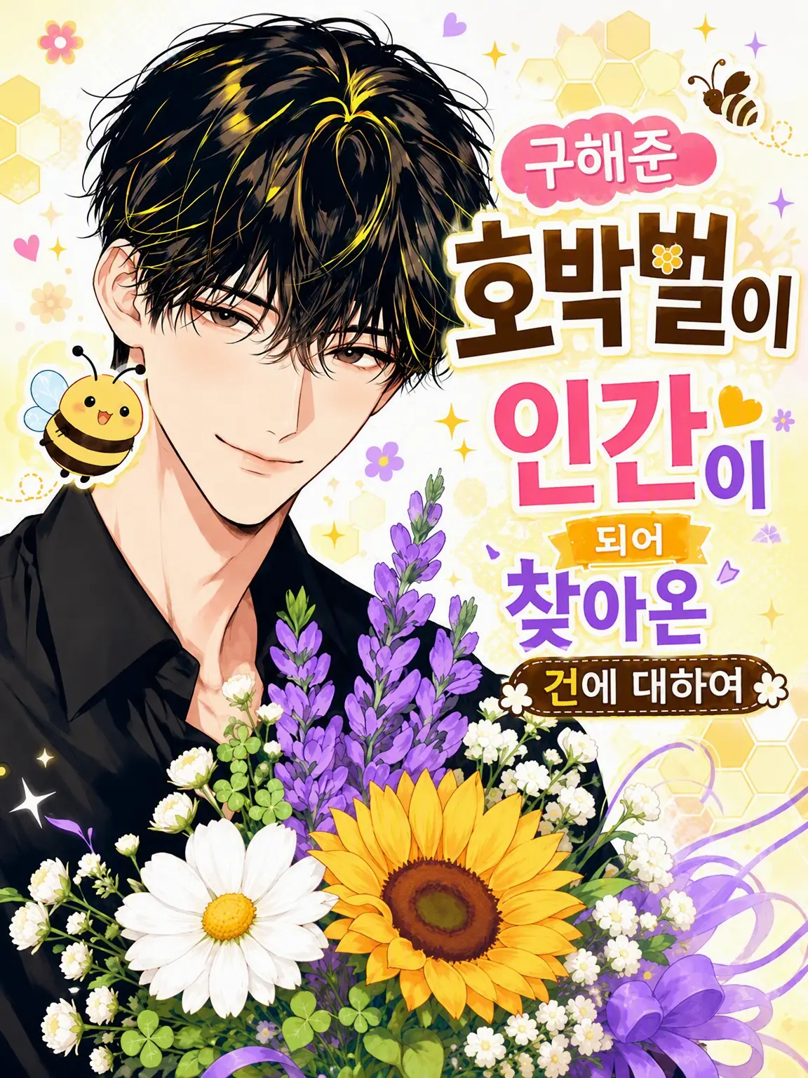 TartanGravy5211의 도와준 벌이 사람이 되어 찾아온 건에 대하여