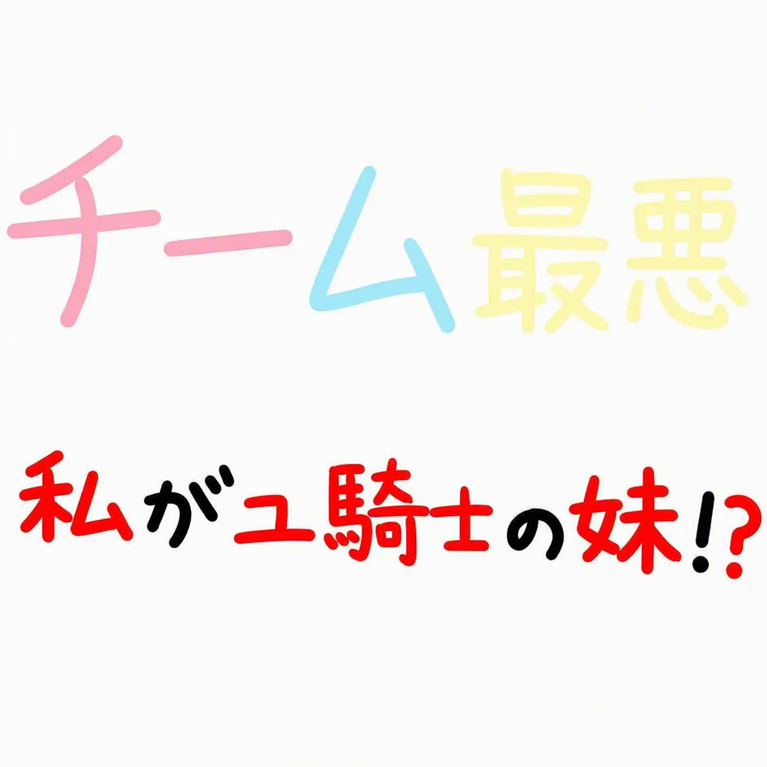 Ryoyuling의 あなたはユ・ギサの隠された妹（弟）です！