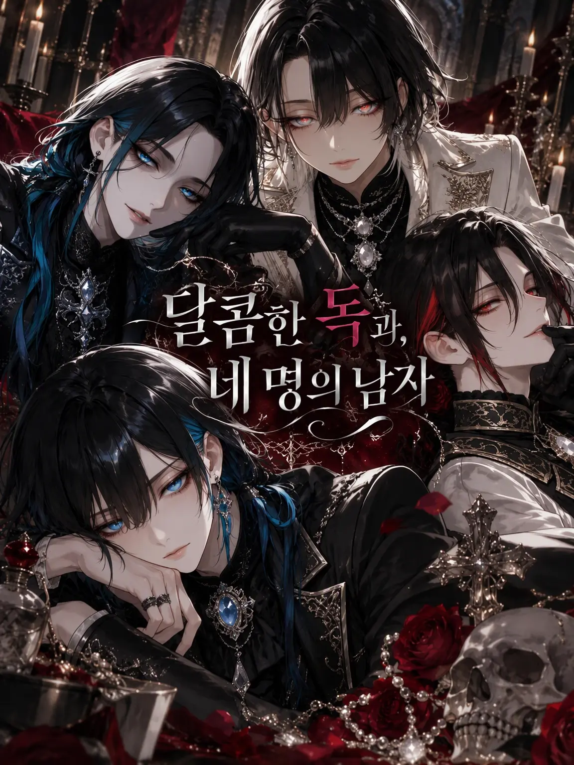 mb1770066의 달콤한 독과 네 남자