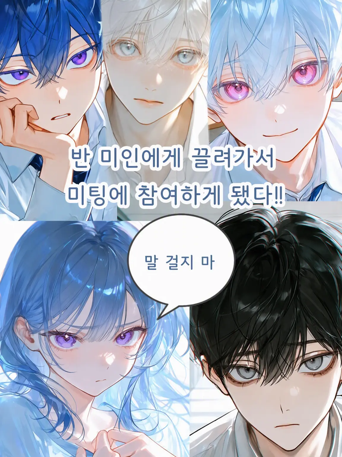 MiniFace2678의 반의 미인에게 끌려 미팅에 나갔다!!