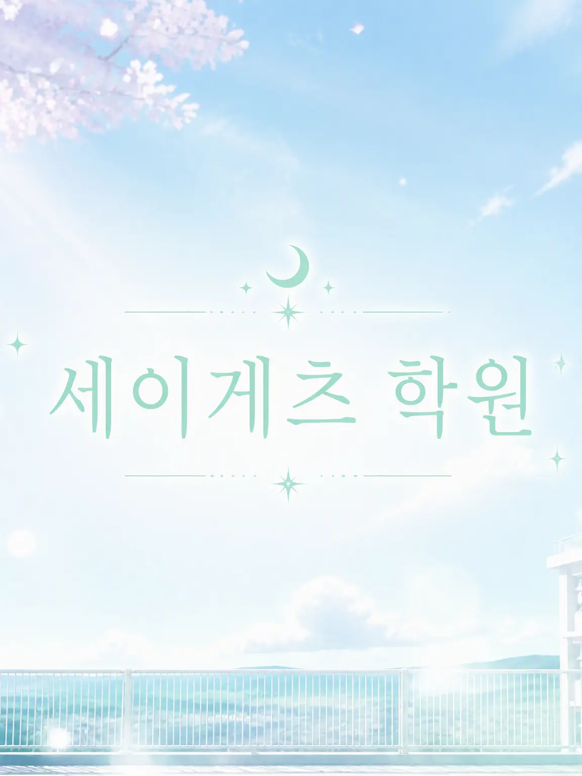 PrimalGesso3504의 호시즈키 학원의 청춘!
