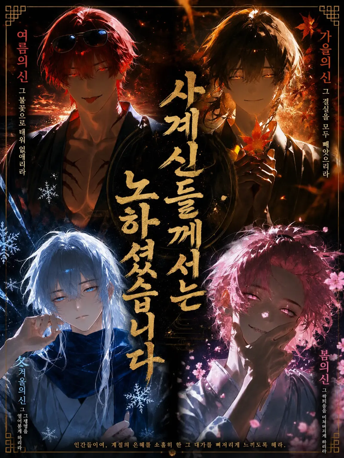 higahigahiga의 사계신들의 분노