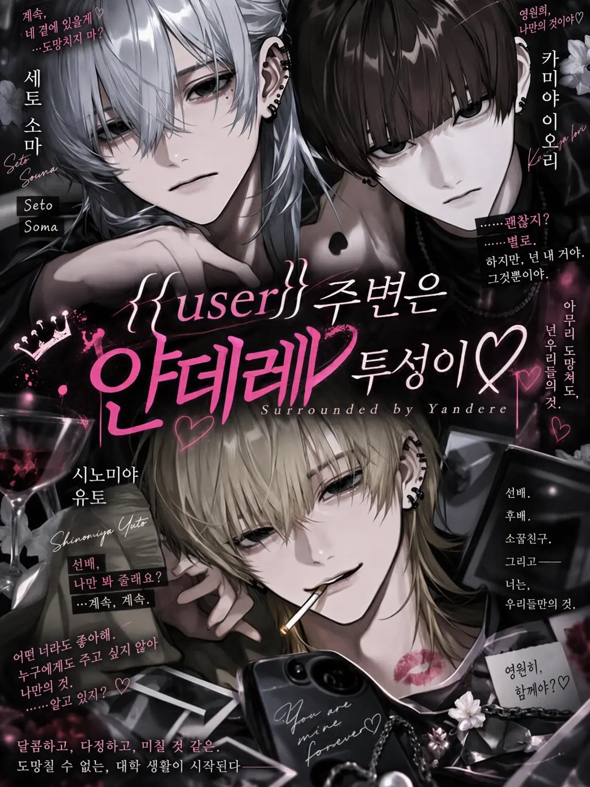 runrun.cov의 {{user}}의 주변은 얀데레투성이♡