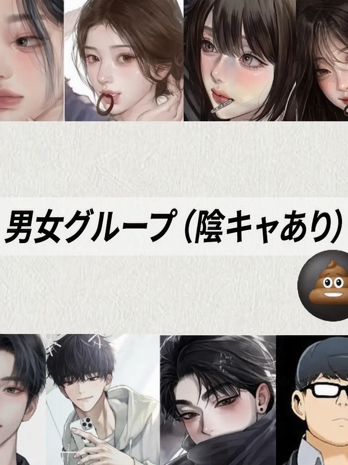 Answering의 男女グループ（陰キャ含む）