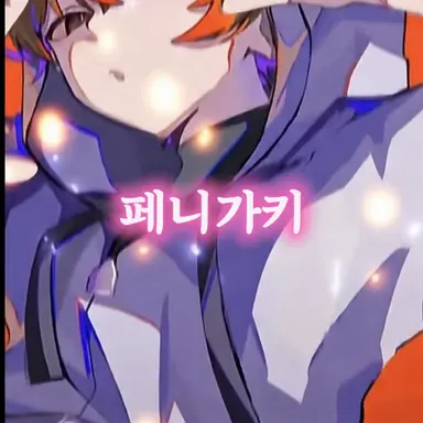 Profile image of 페니가키