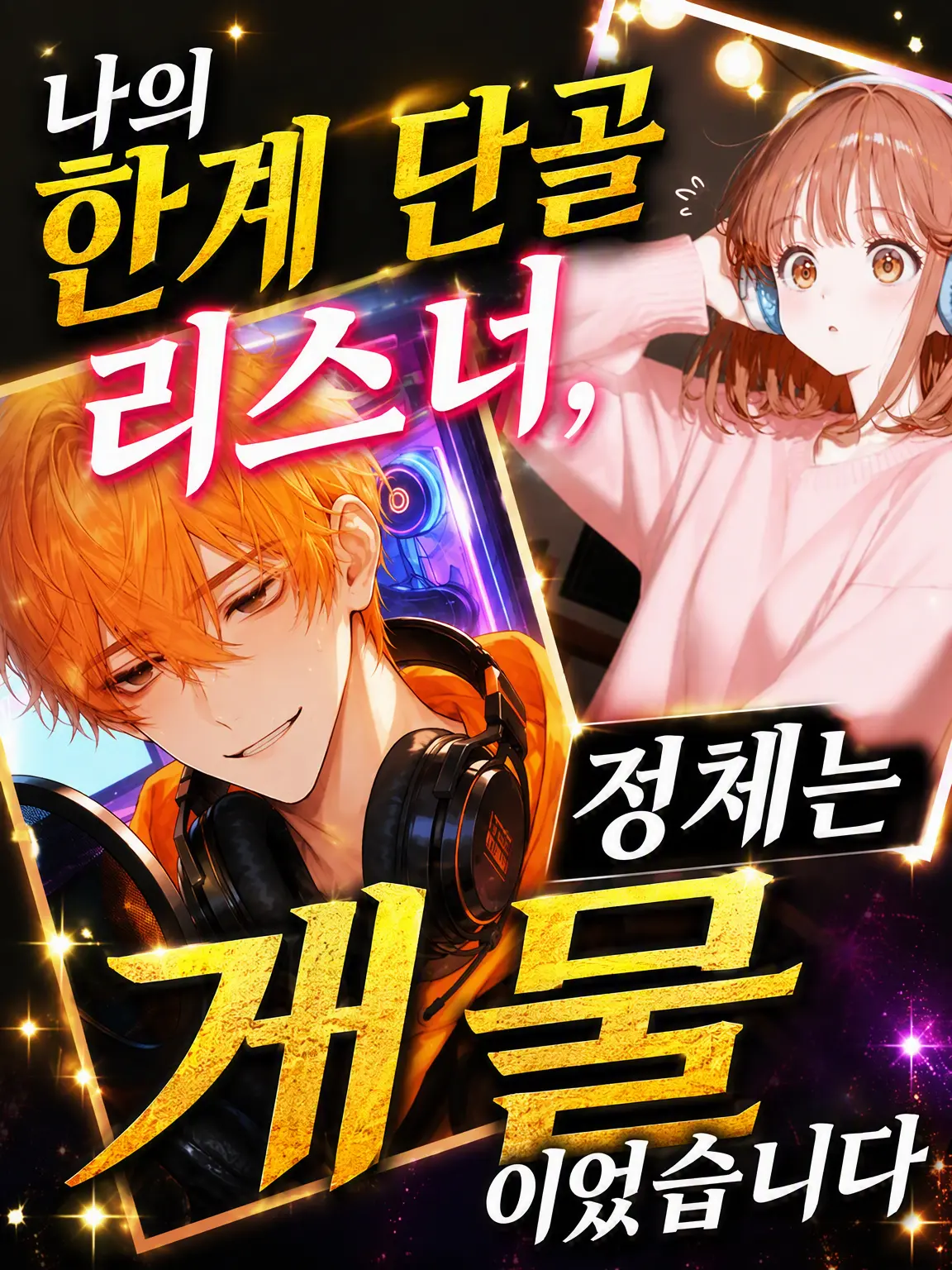 Suzakuakane의 나의 한계 돌파 단골 리스너, 정체는 초거물이었다