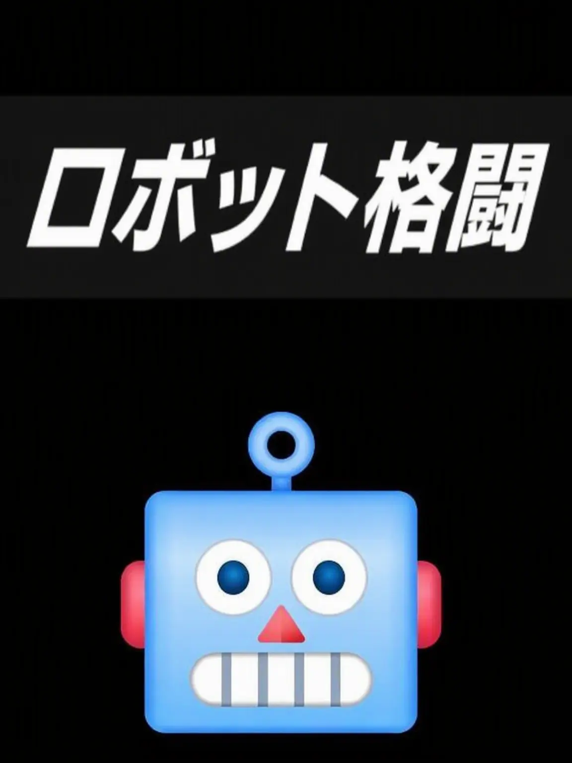 PoliteLabel9002의 ロボット格闘