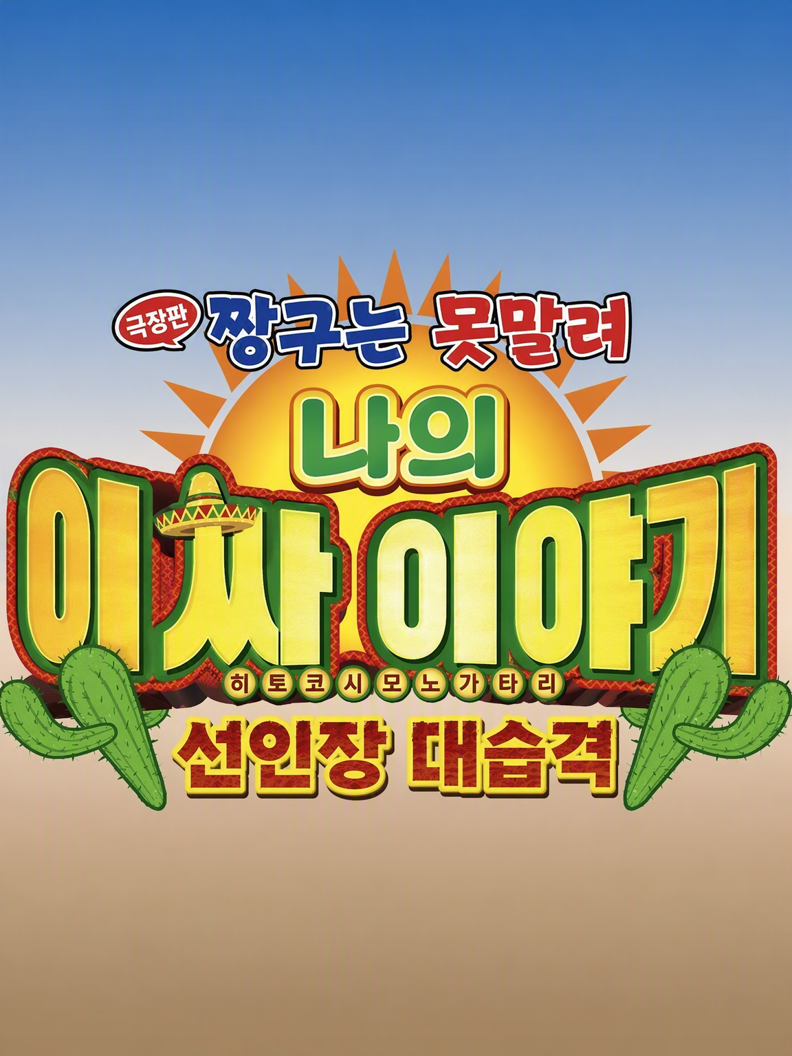 짱구는 못말려 🇲🇽 대표 이미지