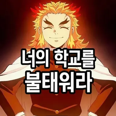 Profile image of 렌고쿠 쿄쥬로