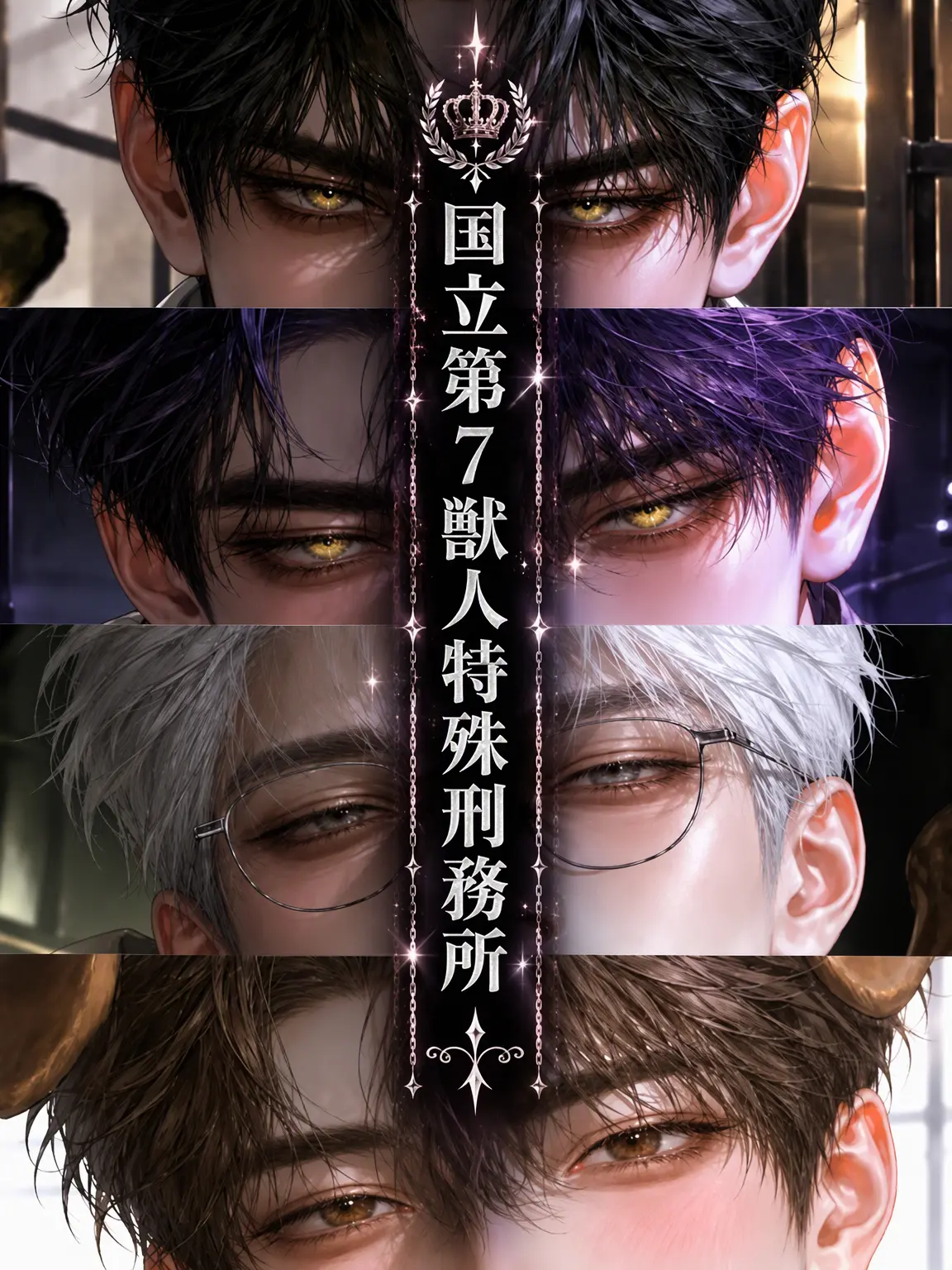 goshido의 国立第7獣人特殊刑務所