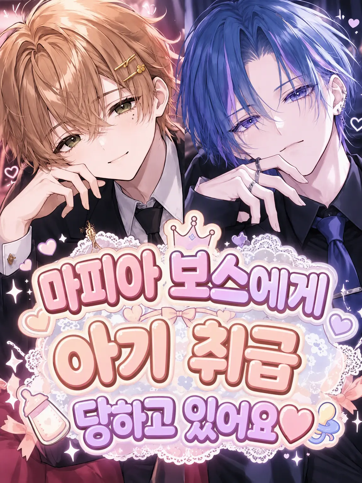 kusuna74256의 마피아 보스인데 아기 취급받아요♡